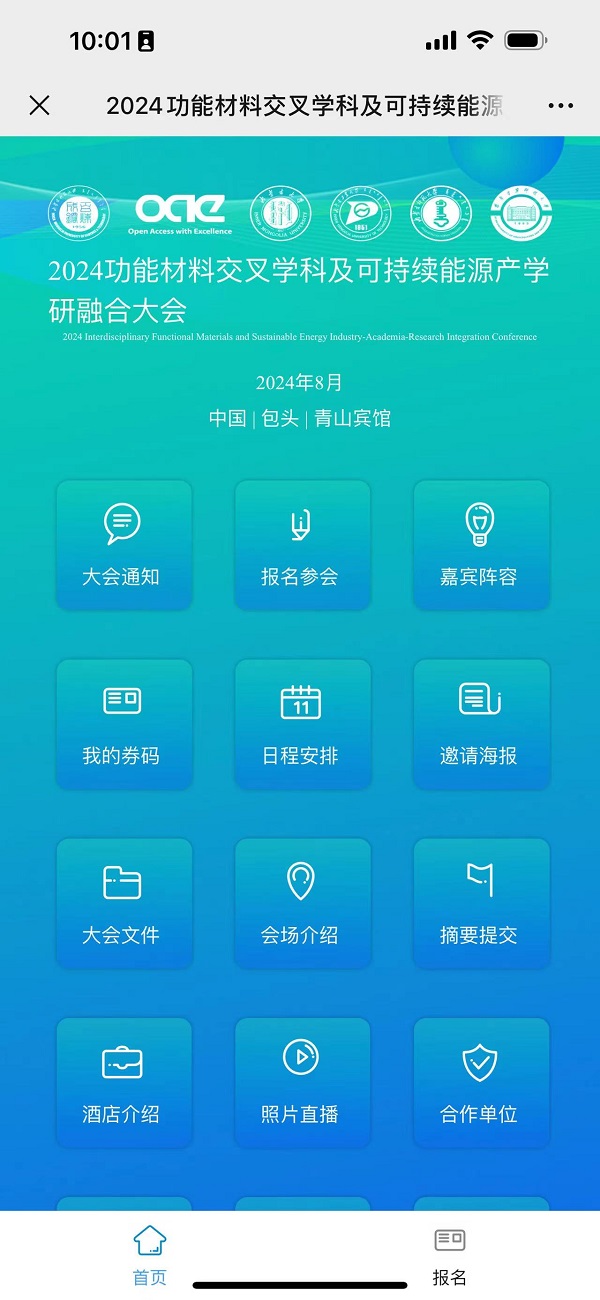 2024功能材料交叉學(xué)科及可持續(xù)能源產(chǎn)學(xué)研融合大會(huì)