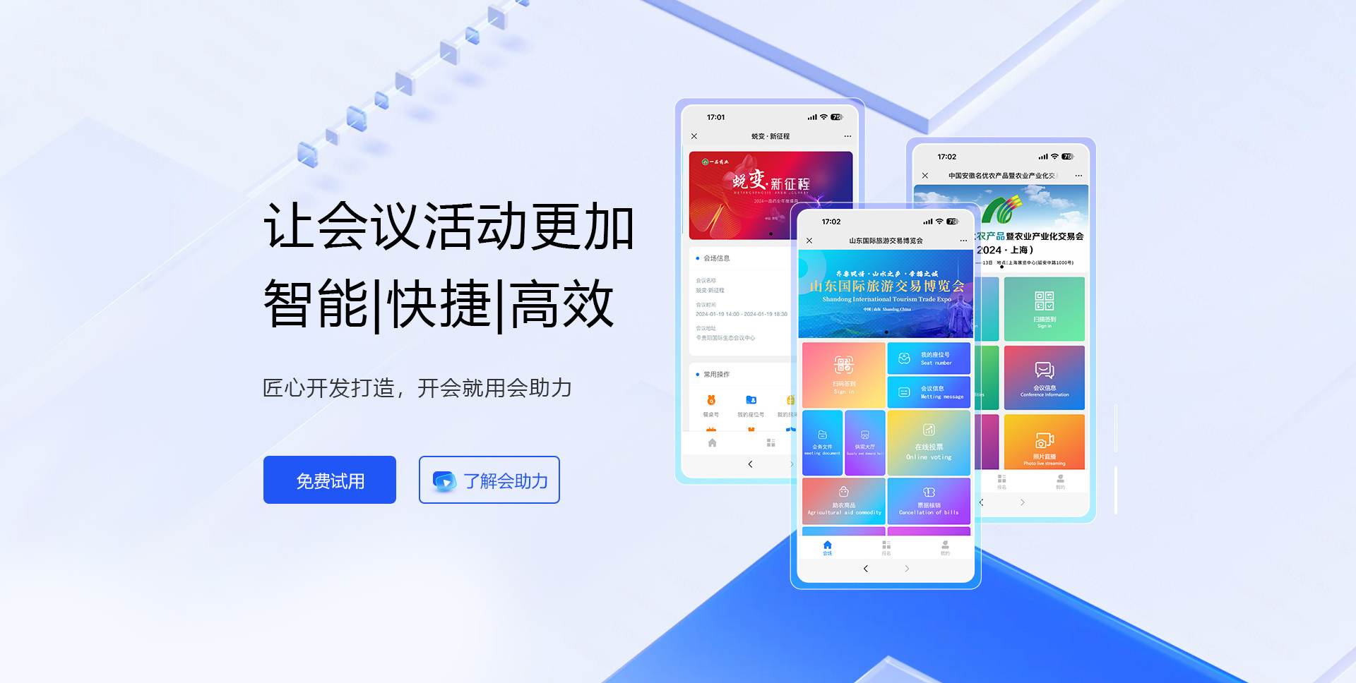 会助力智能会务系统