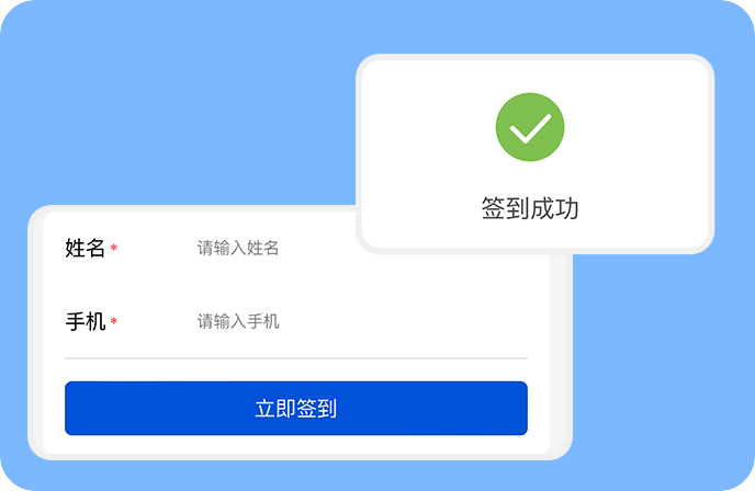 报名信息校验签到