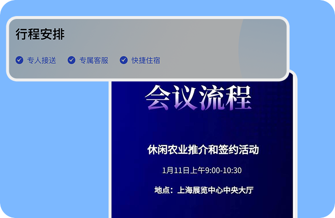 会议日程行程查询安全有序