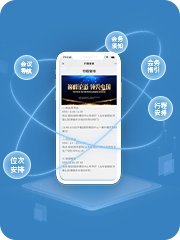 提升用户会务体验