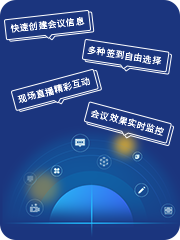 全流程数字会务