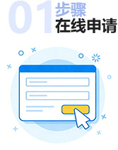 在线申请