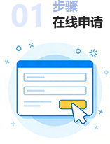 在线申请