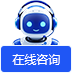 在线咨询