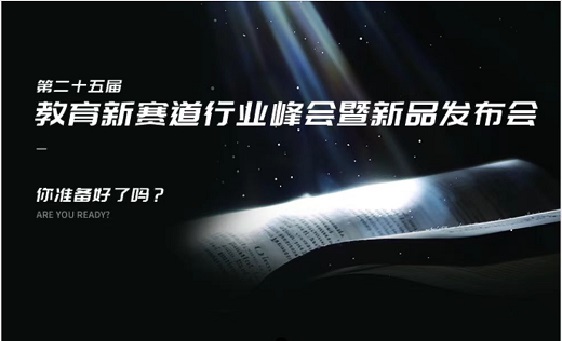 启心智·第25届教育新赛道行业峰会暨新品发布会圆满落幕！