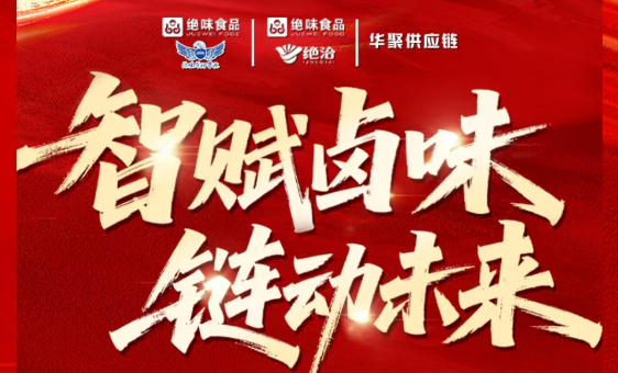 “智賦鹵味 鏈動未來”2025年中國第二屆鹵味嘉年華大會