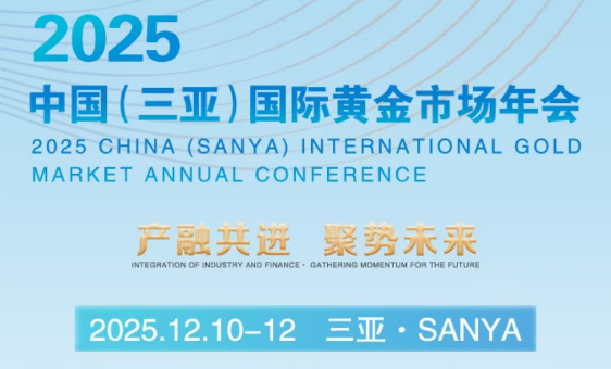 “产融共进 聚势未来”2025中国(三亚)国际黄金市场年会