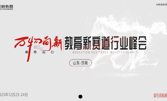 启心智•第二十九届教育新赛道行业峰会圆满落幕！